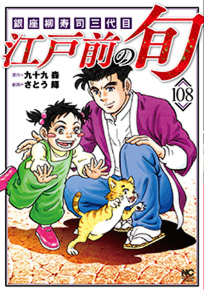 江戸前の旬