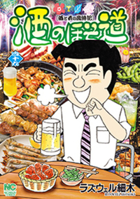 酒のほそ道　1〜50巻　ラズウェル細木 dショッピング |酒のほそ道フルカラー 春夏編 /ラズウェル細木