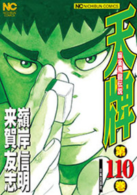 天牌外伝DELUXE - 株式会社日本文芸社
