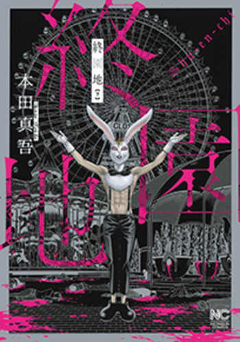 終園地　（下）