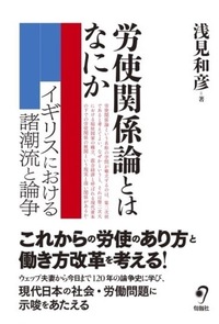 労使関係論とはなにか - 株式会社旬報社 働く、学ぶ、育てる、暮らす