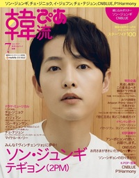 韓流ぴあ 2021年7月号 - BOOKぴあ ぴあ株式会社の出版ポータルサイト
