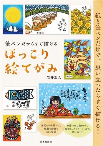筆ペンだからすぐ描ける ほっこり絵てがみ - 株式会社日本文芸社