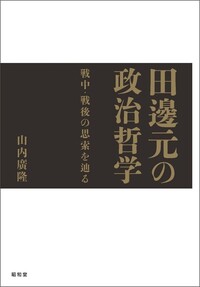 田辺哲学と京都学派 - 株式会社昭和堂