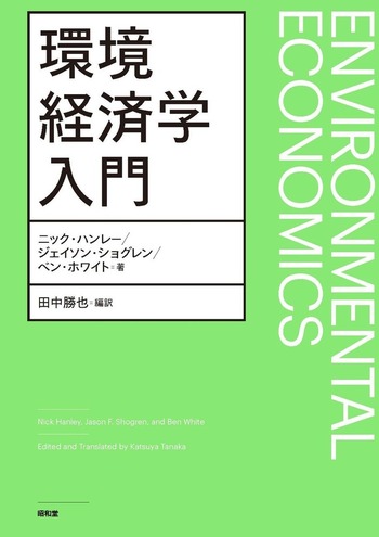環境経済学入門 - 株式会社昭和堂