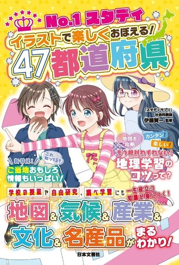 No.1スタディ イラストで楽しくおぼえる！ 47都道府県 - 株式会社日本