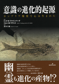 意識の進化的起源 - 株式会社 勁草書房