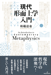『時間様相の形而上学』勁草書房,分析哲学,時間論 時間様相の形而上学』勁草書房,分析哲学,時間論 時間様相の