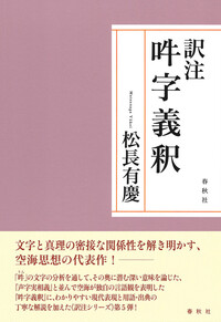 松長 有慶 - 春秋社 ―考える愉しさを、いつまでも