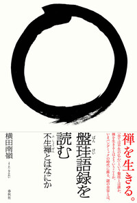 盤珪語録を読む - 春秋社 ―考える愉しさを、いつまでも