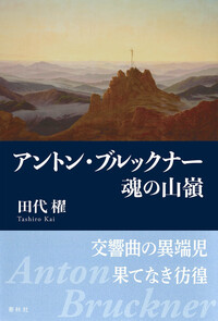 アントン・ブルックナー - 春秋社 ―考える愉しさを、いつまでも