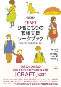 ポジティブサイコロジー 不登校・ひきこもり支援の新しいカタチ