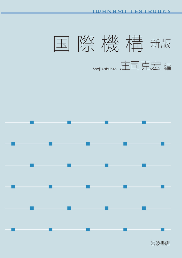 国際機構 新版／庄司 克宏｜岩波テキストブックス - 岩波書店