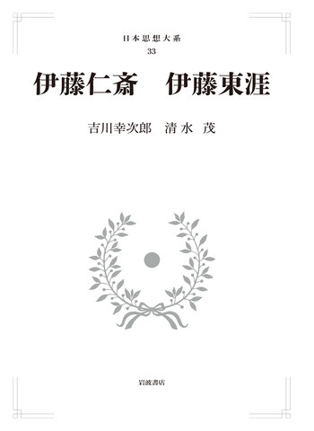 伊藤仁斎 伊藤東涯／吉川 幸次郎, 清水 茂｜日本思想大系 - 岩波書店
