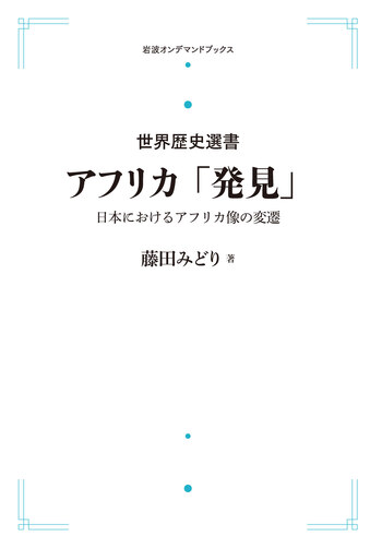 アフリカ「発見」／藤田 みどり｜世界歴史選書 - 岩波書店