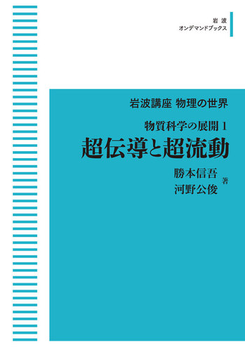 物質科学の展開1 超伝導と超流動／勝本 信吾, 河野 公俊｜岩波