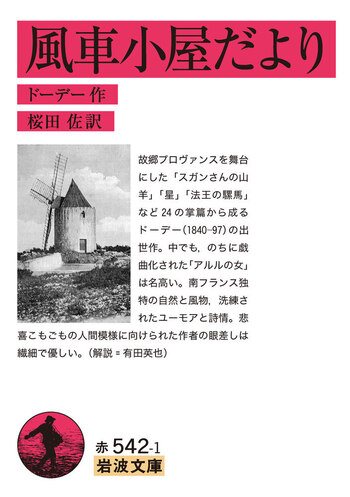 風車小屋だより　ドーデ ー　櫻田佐譯　昭和30年3月30日第25刷発行　昭和 風車小屋だより／ドーデー, 桜田 佐｜岩波文庫 - 岩波書店