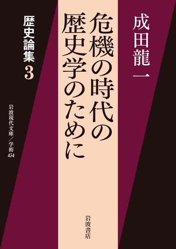 危機の時代の歴史学のために／成田 龍一｜岩波現代文庫 - 岩波書店