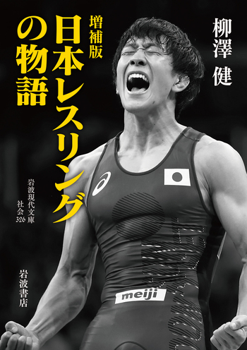 増補版 日本レスリングの物語／柳澤 健｜岩波現代文庫 - 岩波書店