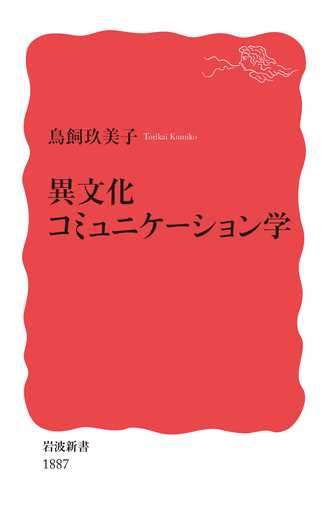 異文化コミュニケーション学／鳥飼 玖美子｜岩波新書 - 岩波書店