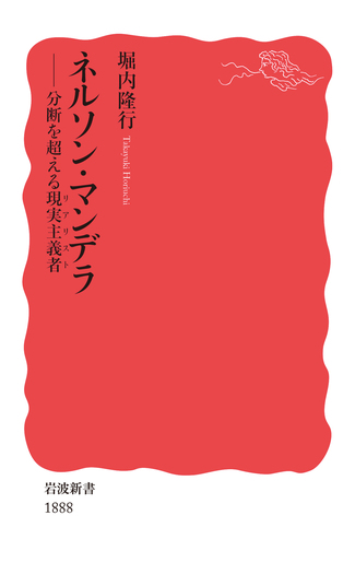 ネルソン・マンデラ／堀内 隆行｜岩波新書 - 岩波書店
