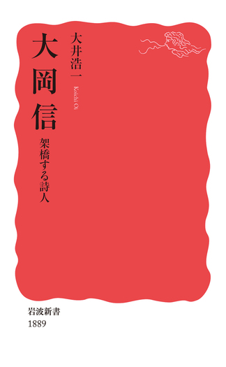 大岡信 架橋する詩人／大井 浩一｜岩波新書 - 岩波書店