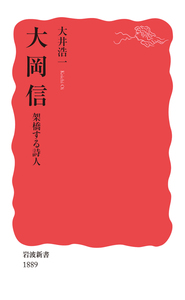 詩への架橋／大岡 信｜岩波新書 - 岩波書店