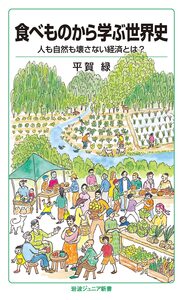 人とミルクの1万年／平田 昌弘｜岩波ジュニア新書 - 岩波書店