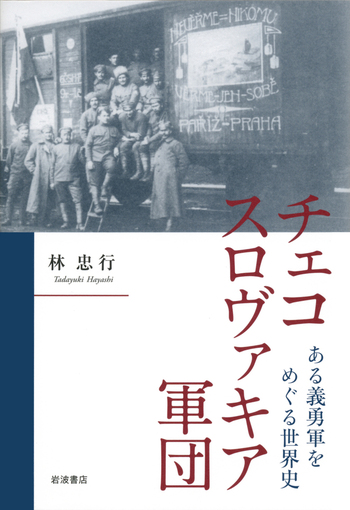 チェコスロヴァキア軍団／林 忠行｜人文・社会科学書 - 岩波書店