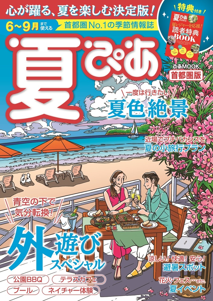 夏ぴあ 首都圏版 [2021年] - BOOKぴあ ぴあ株式会社の出版ポータルサイト