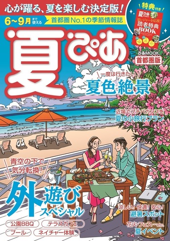 夏ぴあ 首都圏版 [2021年] - BOOKぴあ ぴあ株式会社の出版ポータルサイト