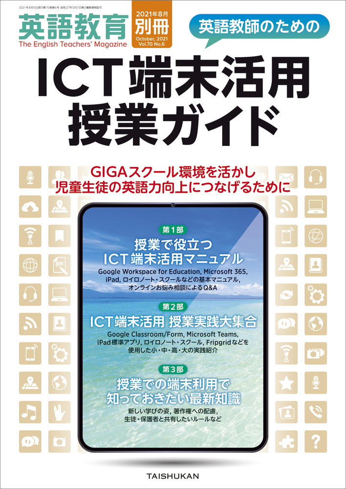 英語教育2021年8月別冊 - 株式会社大修館書店