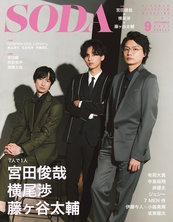 SODA 2021年9月号（表紙：宮田俊哉×横尾渉×藤ヶ谷太輔） - BOOKぴあ