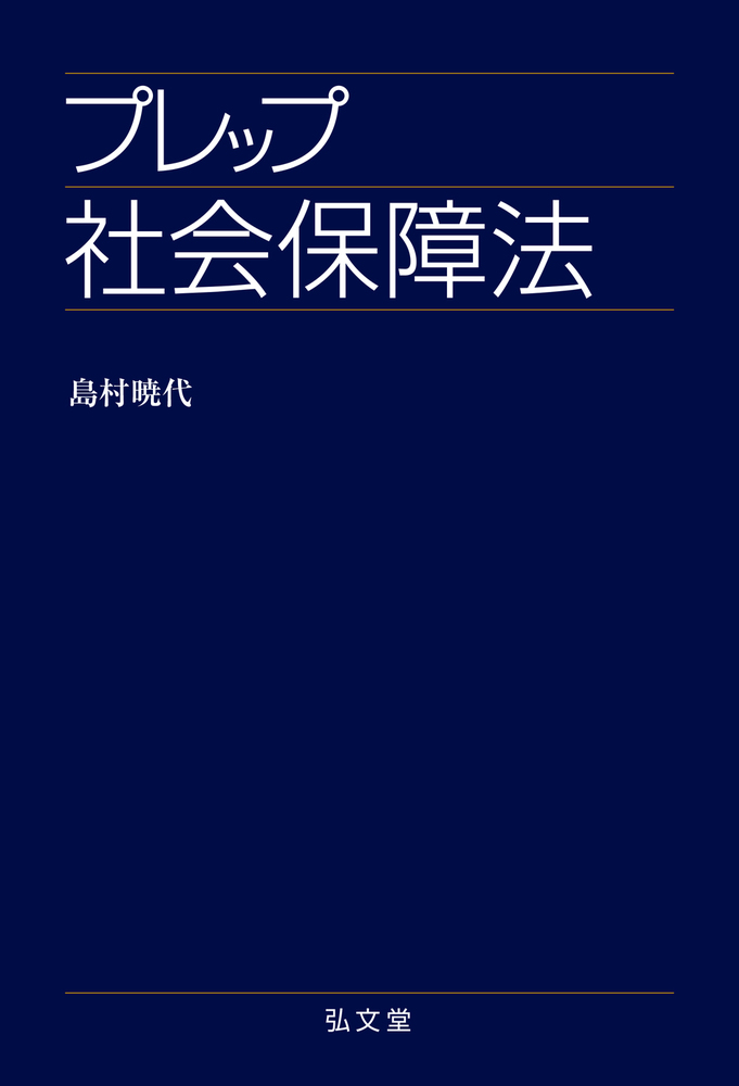 プレップ社会保障法 - 弘文堂