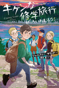 キケンな修学旅行 ぜったいねむるな！ - ほるぷ出版 こどもの本の