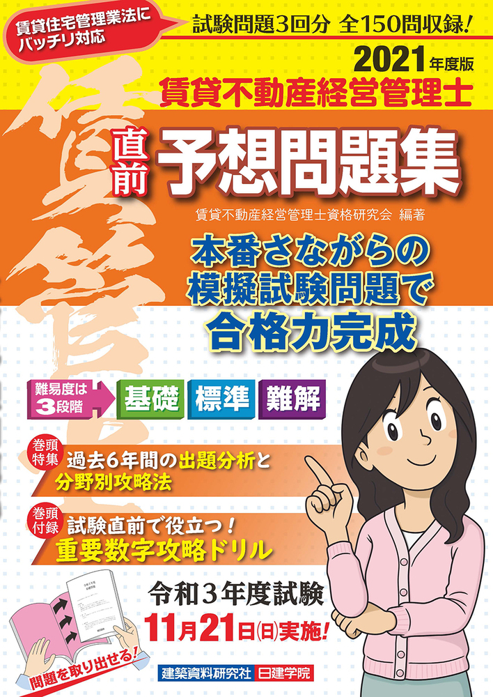 賃貸不動産経営管理士 直前予想問題集 2021年度版 - 建築資料研究社