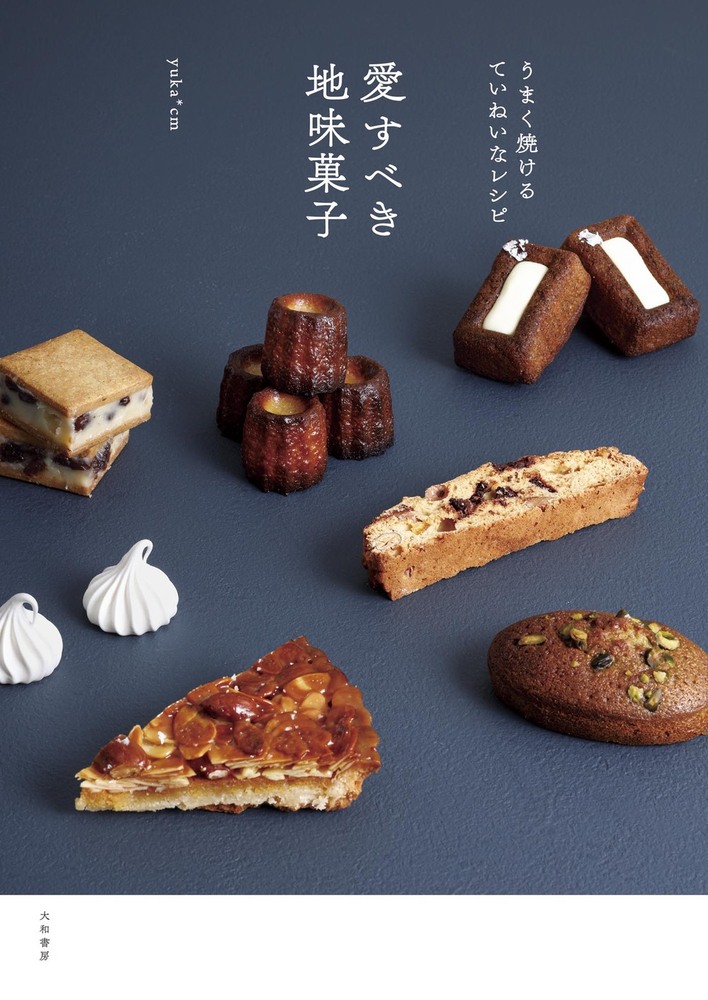 愛すべき地味菓子 - 株式会社 大和書房 生活実用書を中心に発行。