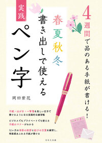【中古】 美しいボールペン字の書き方入門 よく使うひらがな・漢字から、手紙・はがきのことばま/日本文芸社/野中翠香 美しいボールペン字の書き方入門: よく使うひらがな・漢字から