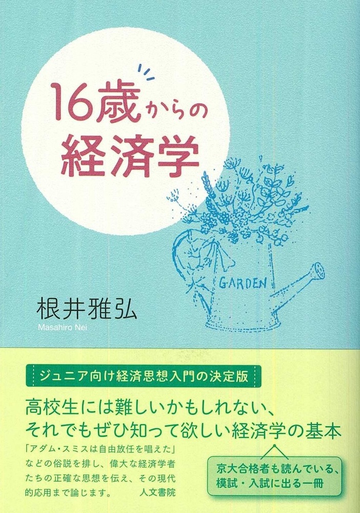 16歳からの経済学 - 株式会社 人文書院