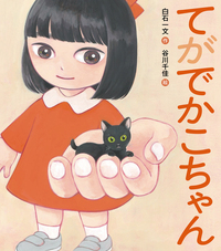 てがでかこちゃん - 株式会社岩崎書店 この1冊が未来をつくる