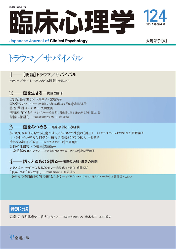 臨床心理学 第21巻第4号 トラウマ／サバイバル - 株式会社金剛出版