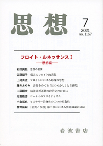 思想 2021年7月号｜岩波書店