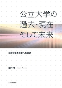 20世紀日本の公立大学 : 地域はなぜ大学を必要とするか