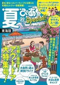 夏ぴあ 首都圏版 [2021年] - BOOKぴあ ぴあ株式会社の出版ポータルサイト