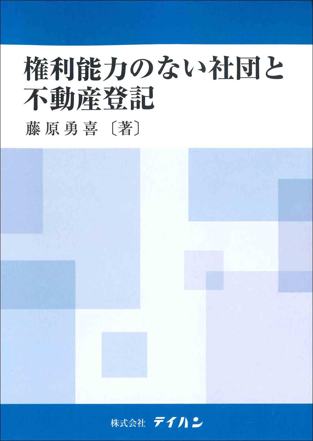権利能力のない社団と不動産登記 - 株式会社テイハン