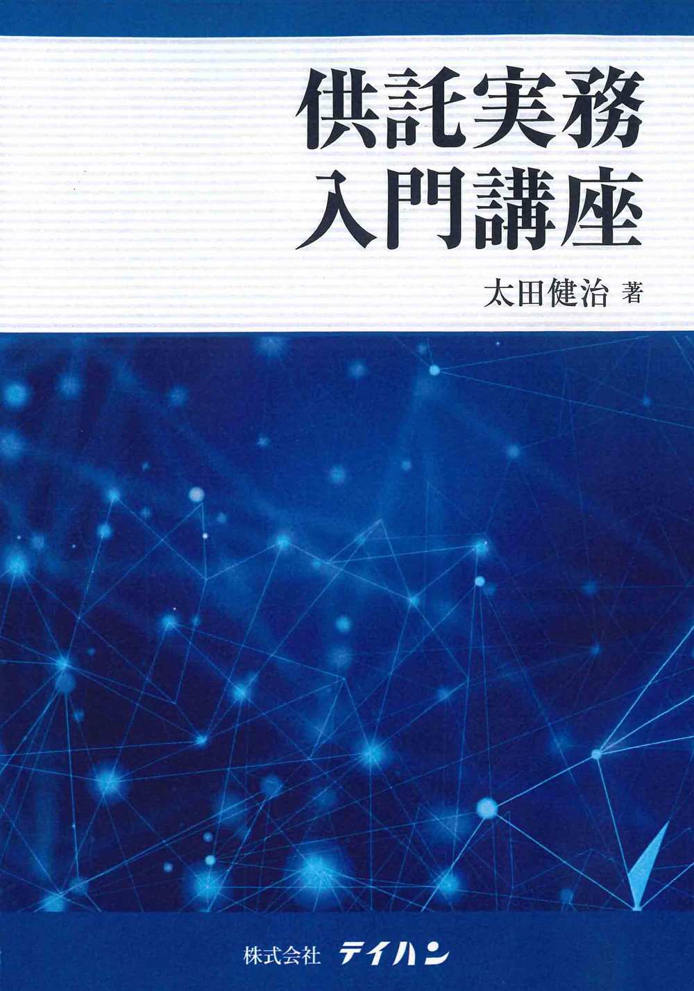 実務供託法入門   /民事法情報センタ-（単行本） 実務供託法入門/民事法情報センター
