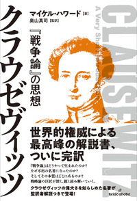 クラウゼヴィッツ - 株式会社 勁草書房