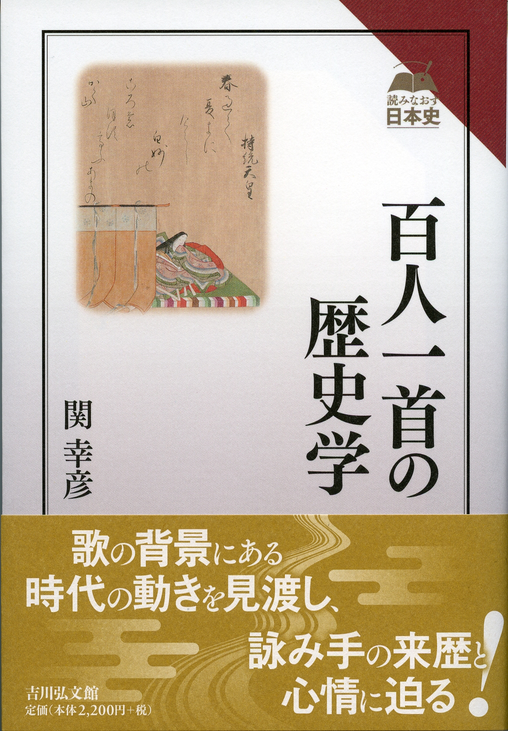 百人一首の歴史学 - 株式会社 吉川弘文館 歴史学を中心とする、人文