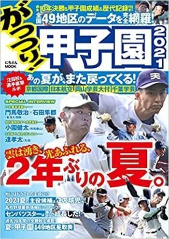 がっつり!甲子園 2021