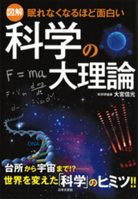 眠れなくなるほど面白い 図解 科学の大理論